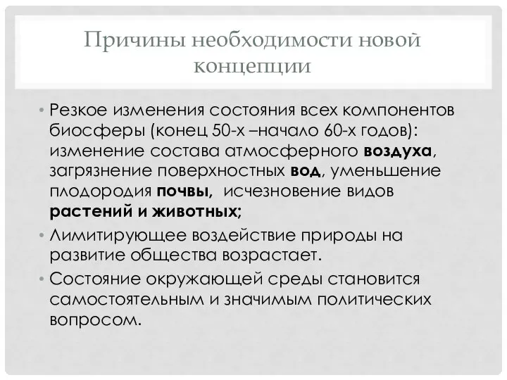 Причины необходимости новой концепции Резкое изменения состояния всех компонентов биосферы (конец