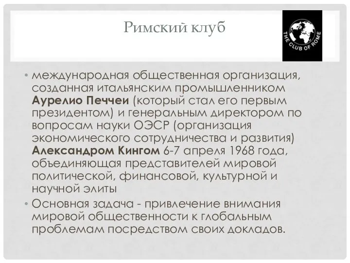 Римский клуб международная общественная организация, созданная итальянским промышленником Аурелио Печчеи (который