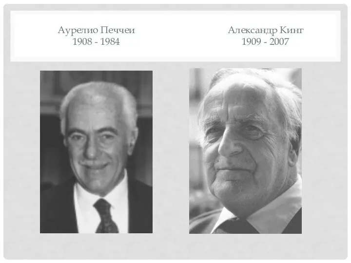 Александр Кинг 1909 - 2007 Аурелио Печчеи 1908 - 1984