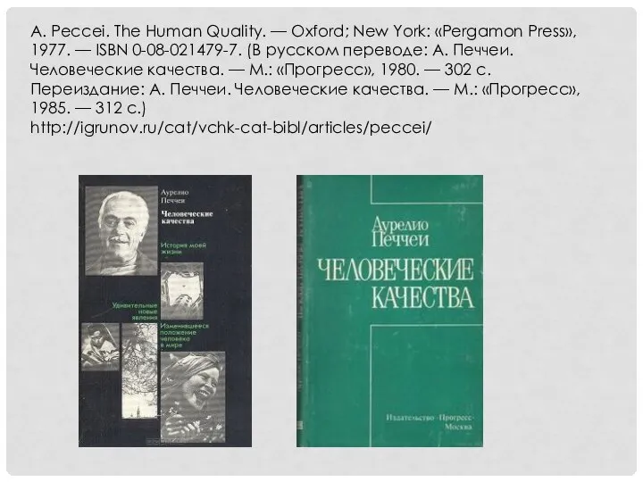 A. Peccei. The Human Quality. — Oxford; New York: «Pergamon Press»,