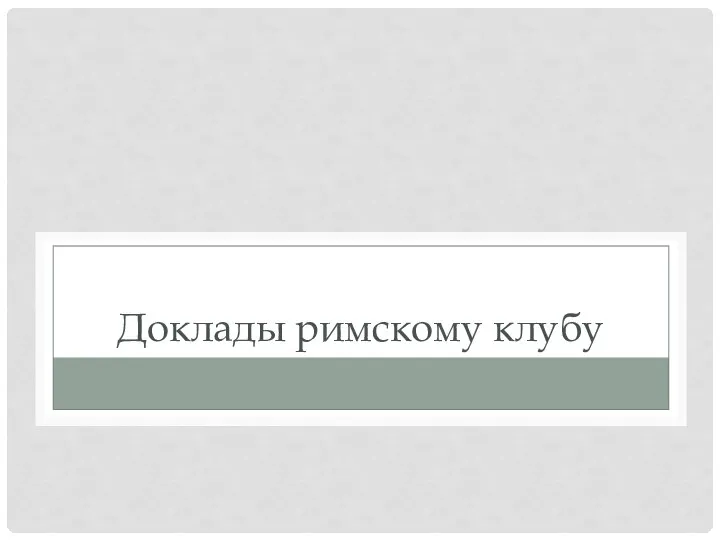 Доклады римскому клубу