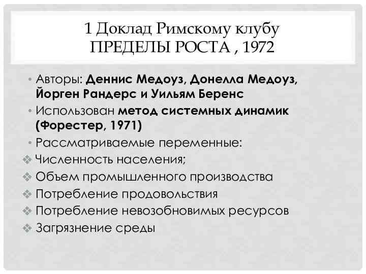 1 Доклад Римскому клубу ПРЕДЕЛЫ РОСТА , 1972 Авторы: Деннис Медоуз,