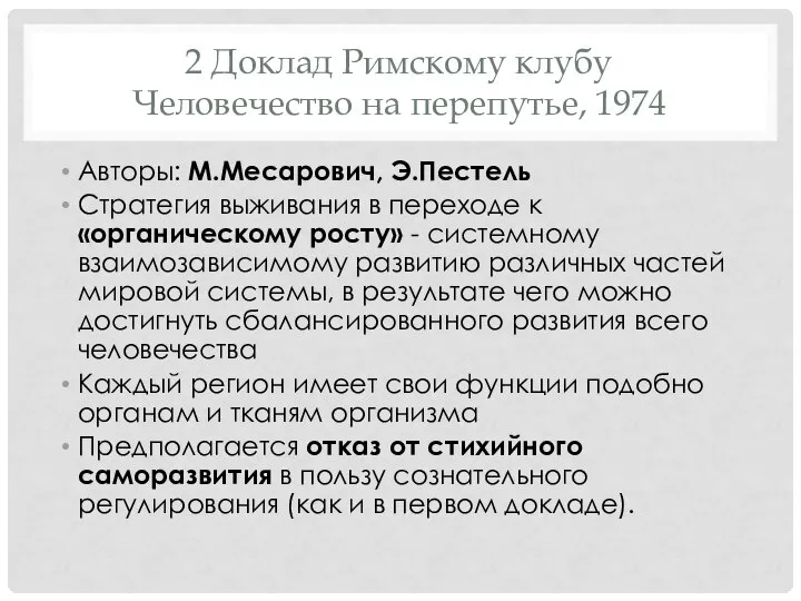 2 Доклад Римскому клубу Человечество на перепутье, 1974 Авторы: М.Месарович, Э.Пестель