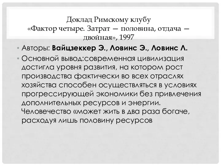 Доклад Римскому клубу «Фактор четыре. Затрат — половина, отдача — двойная»,