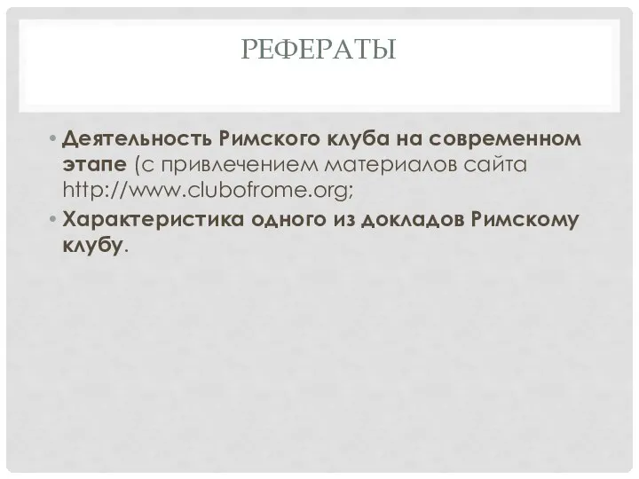 РЕФЕРАТЫ Деятельность Римского клуба на современном этапе (с привлечением материалов сайта