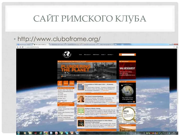 САЙТ РИМСКОГО КЛУБА http://www.clubofrome.org/