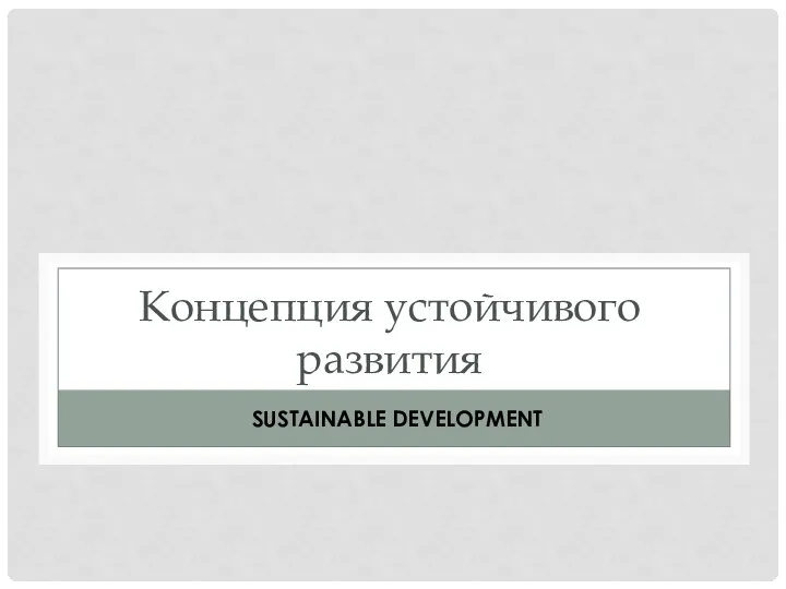 Концепция устойчивого развития SUSTAINABLE DEVELOPMENT