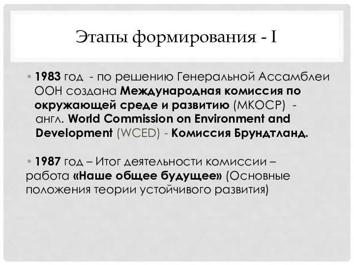 Этапы формирования - I 1983 год - по решению Генеральной Ассамблеи