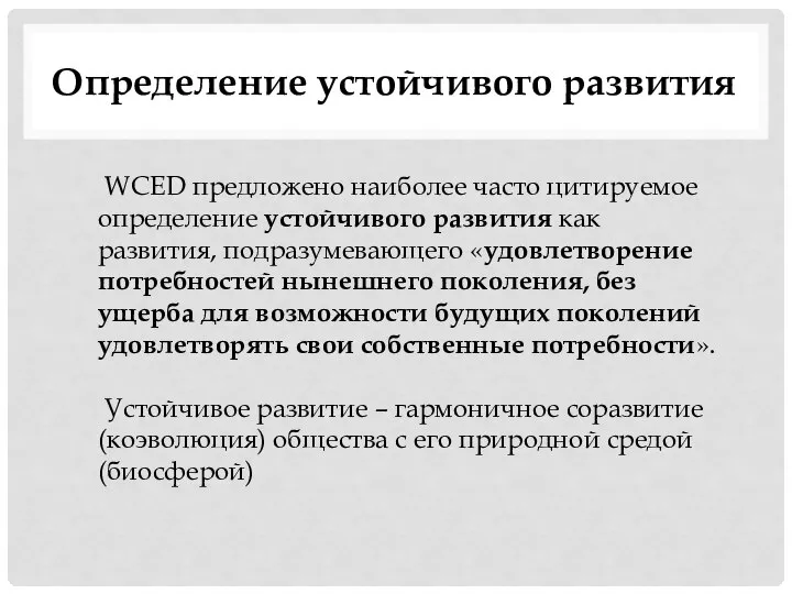 Определение устойчивого развития WCED предложено наиболее часто цитируемое определение устойчивого развития