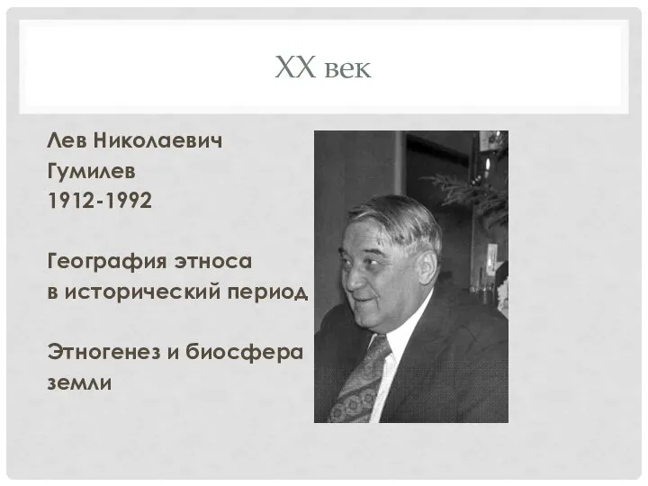 XX век Лев Николаевич Гумилев 1912-1992 География этноса в исторический период Этногенез и биосфера земли