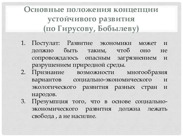 Основные положения концепции устойчивого развития (по Гирусову, Бобылеву) Постулат: Развитие экономики