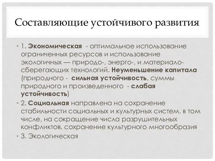 Составляющие устойчивого развития 1. Экономическая - оптимальное использование ограниченных ресурсов и