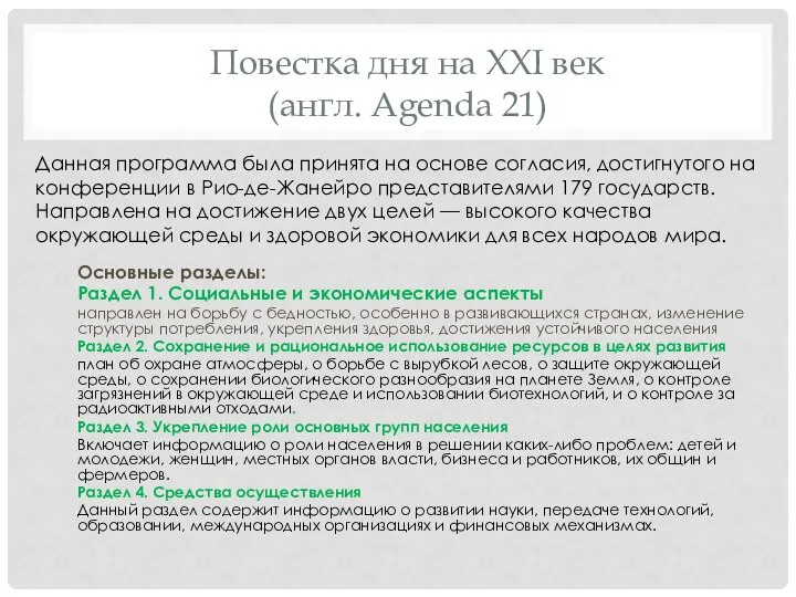 Повестка дня на XXI век (англ. Agenda 21) Основные разделы: Раздел