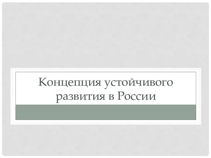 Концепция устойчивого развития в России