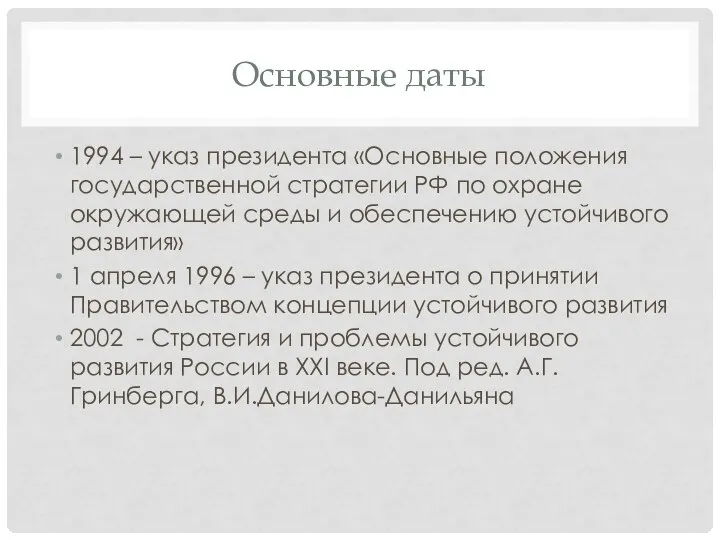 Основные даты 1994 – указ президента «Основные положения государственной стратегии РФ