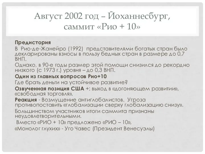 Август 2002 год – Йоханнесбург, саммит «Рио + 10» Предистория В