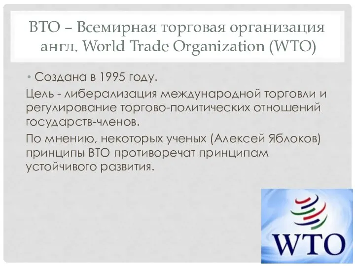 ВТО – Всемирная торговая организация англ. World Trade Organization (WTO) Создана