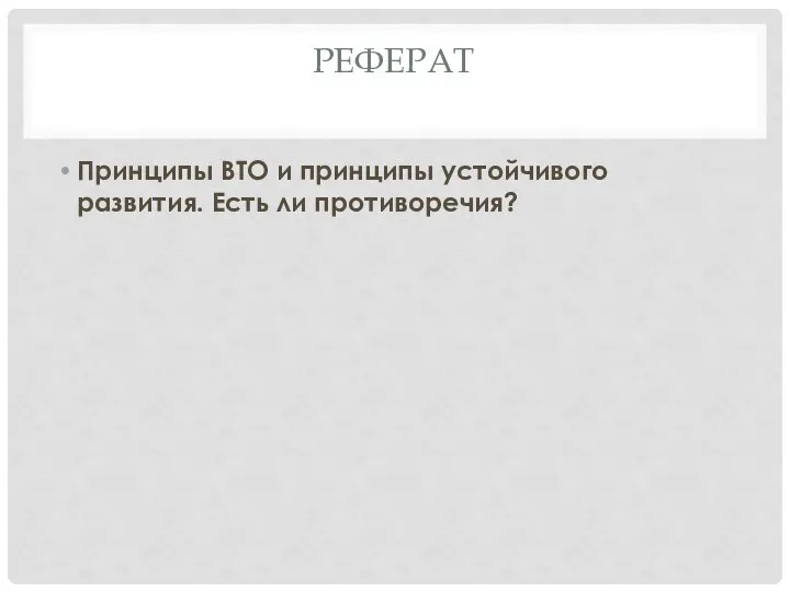 РЕФЕРАТ Принципы ВТО и принципы устойчивого развития. Есть ли противоречия?