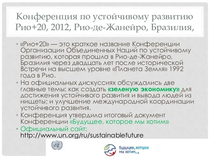 Конференция по устойчивому развитию Рио+20, 2012, Рио-де-Жанейро, Бразилия, «Рио+20» — это