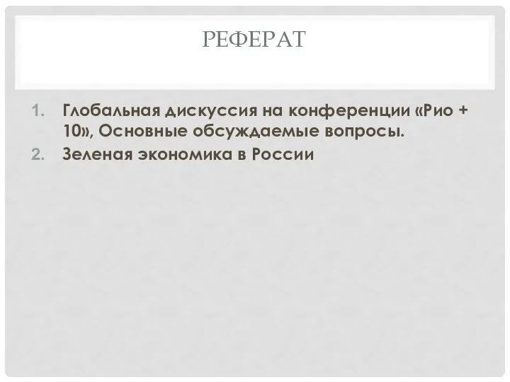 РЕФЕРАТ Глобальная дискуссия на конференции «Рио + 10», Основные обсуждаемые вопросы. Зеленая экономика в России