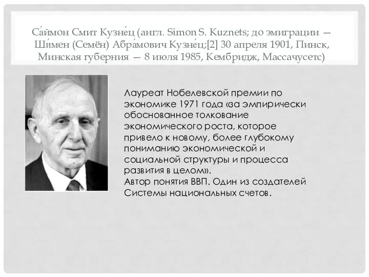 Са́ймон Смит Кузне́ц (англ. Simon S. Kuznets; до эмиграции — Ши́мен