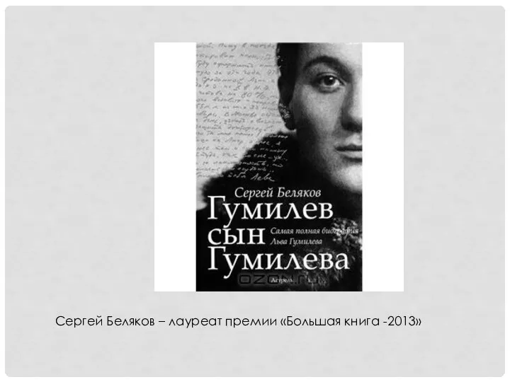 Сергей Беляков – лауреат премии «Большая книга -2013»