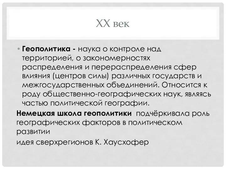 XX век Геополитика - наука о контроле над территорией, о закономерностях