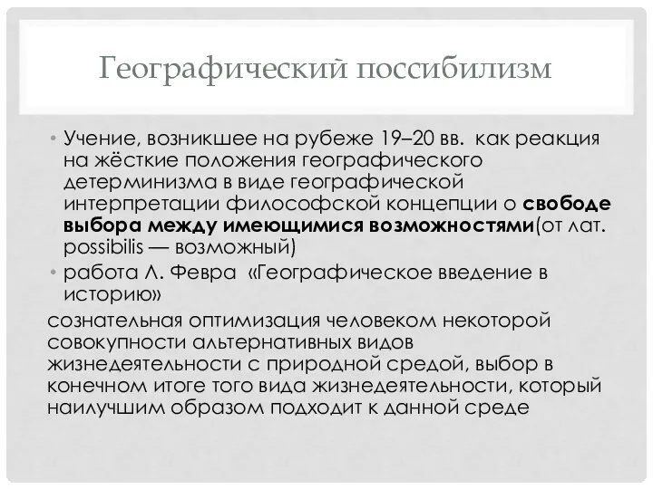 Географический поссибилизм Учение, возникшее на рубеже 19–20 вв. как реакция на