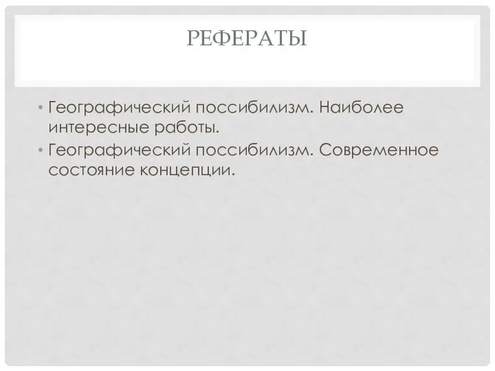 РЕФЕРАТЫ Географический поссибилизм. Наиболее интересные работы. Географический поссибилизм. Современное состояние концепции.