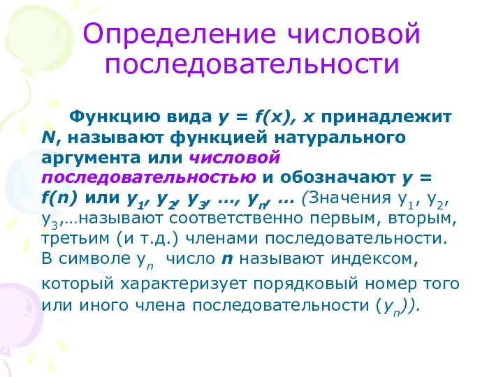 Определение числовой последовательности Функцию вида у = f(х), х принадлежит N,