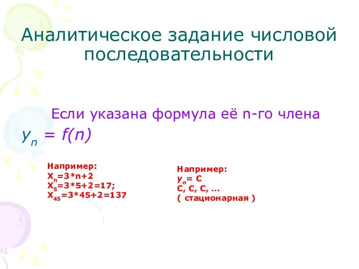 Аналитическое задание числовой последовательности Если указана формула её n-го члена уn