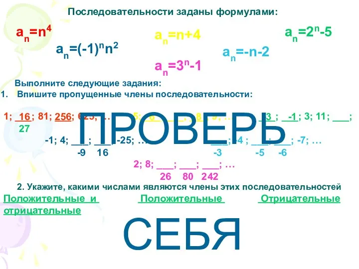 Последовательности заданы формулами: an=(-1)nn2 an=n4 an=n+4 an=-n-2 an=2n-5 an=3n-1 2. Укажите,