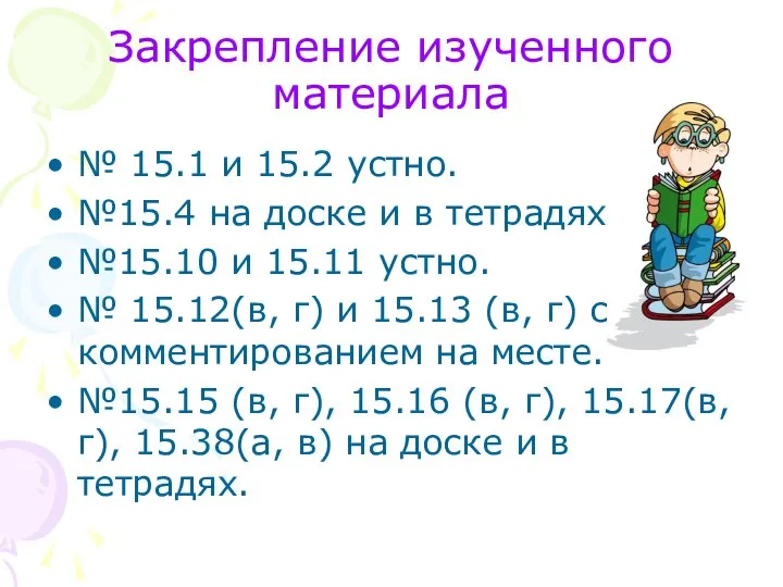 Закрепление изученного материала № 15.1 и 15.2 устно. №15.4 на доске