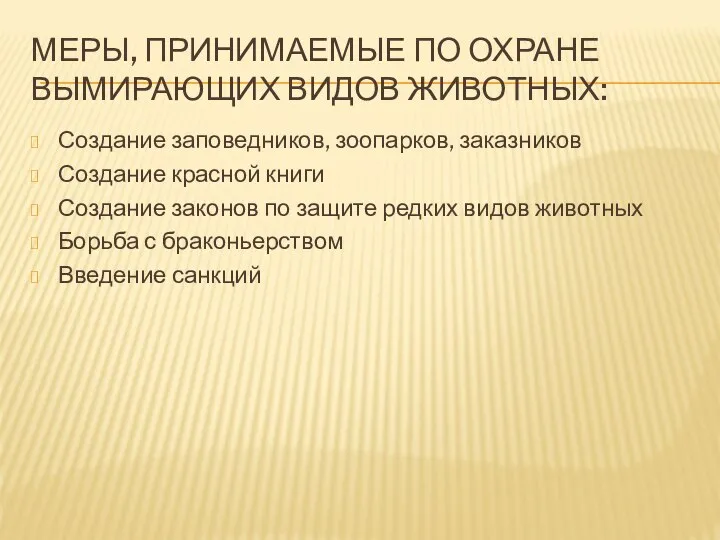 МЕРЫ, ПРИНИМАЕМЫЕ ПО ОХРАНЕ ВЫМИРАЮЩИХ ВИДОВ ЖИВОТНЫХ: Создание заповедников, зоопарков, заказников