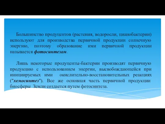 Большинство продуцентов (растения, водоросли, цианобактерии) используют для производства первичной продукции солнечную