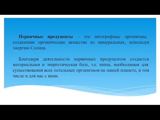 Первичные продуценты – это автотрофные организмы, создающие органические вещества из минеральных,