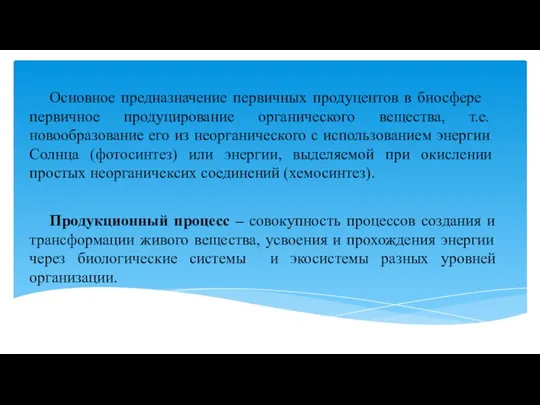 Основное предназначение первичных продуцентов в биосфере ­ первичное продуцирование органического вещества,