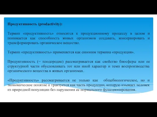 Продуктивность (prodactivity): Термин «продуктивность» относится к продукционному процессу в целом и