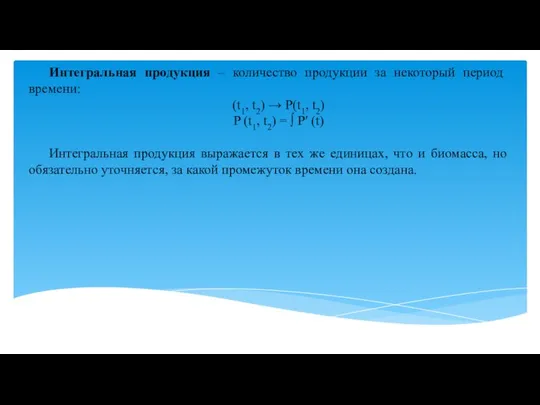 Интегральная продукция – количество продукции за некоторый период времени: (t1, t2)