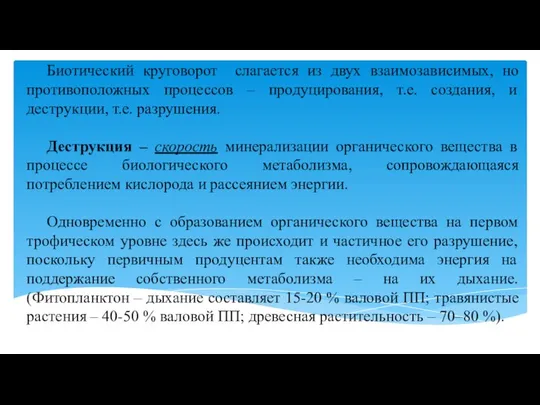 Биотический круговорот слагается из двух взаимозависимых, но противоположных процессов – продуцирования,