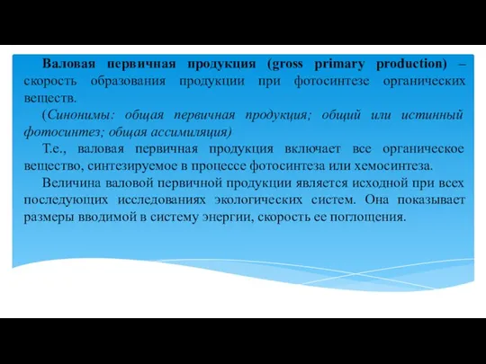 Валовая первичная продукция (gross primary production) – скорость образования продукции при