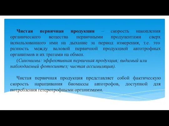 Чистая первичная продукция – скорость накопления органического вещества первичными продуцентами сверх