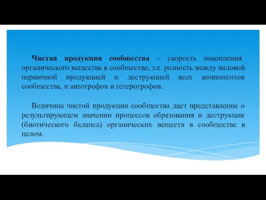 Чистая продукция сообщества – скорость накопления органического вещества в сообществе, т.е.