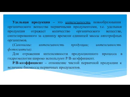 Удельная продукция – это интенсивность новообразования органического вещества первичными продуцентами, т.е.