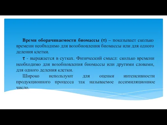 Время оборачиваемости биомассы (τ) – показывает сколько времени необходимо для возобновления