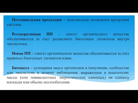 Потенциальная продукция – максимально возможная продукция системы. Регенеративная ПП – синтез