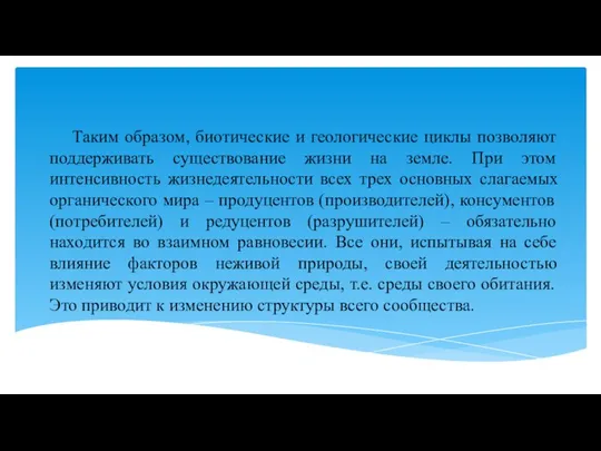 Таким образом, биотические и геологические циклы позволяют поддерживать существование жизни на