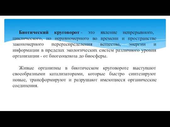 Биотический круговорот - это явление непрерывного, циклического, но неравномерного во времени