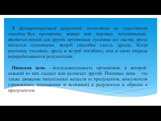 В функционирующей природной экосистеме не существует отходов. Все организмы, живые или