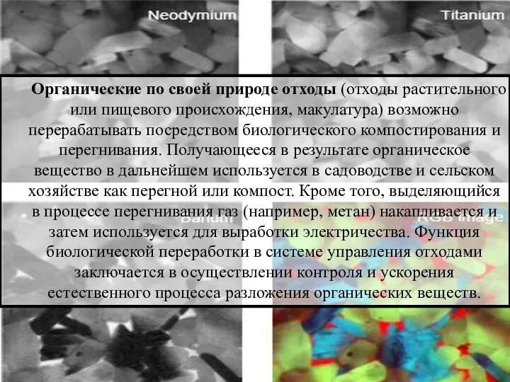 Органические по своей природе отходы (отходы растительного или пищевого происхождения, макулатура)